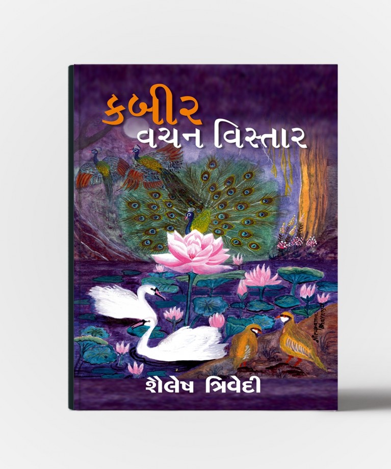 Kabir Vachan Vistar (કબીર વચન વિસ્તાર)